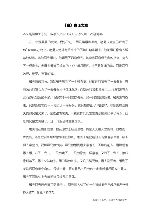 初一叙事作文：《狼》白话文章
