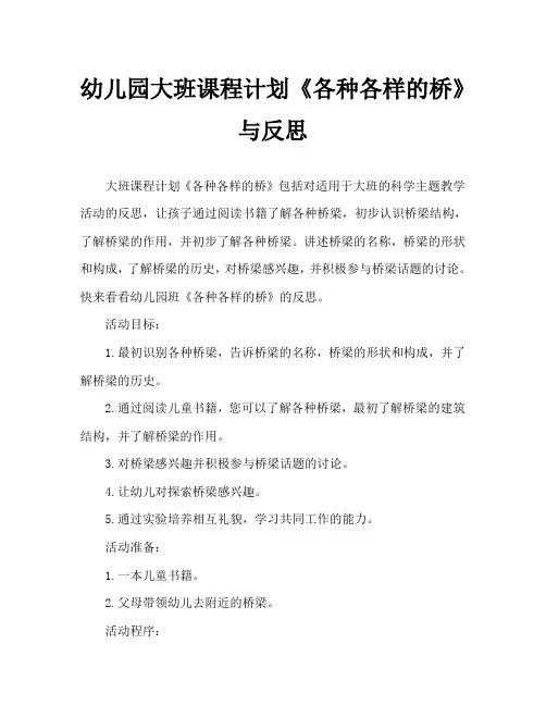 幼儿园大班教案《各种各样的桥》含反思