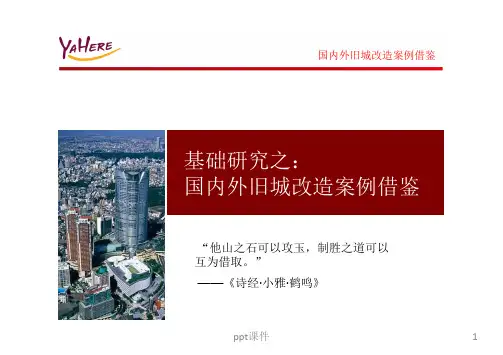 国内外旧城改造案例分析 ppt课件