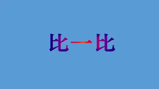 一年级上册数学课件-1.5 10以内的数(比一比)