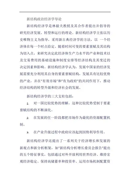 新结构政治经济学导论