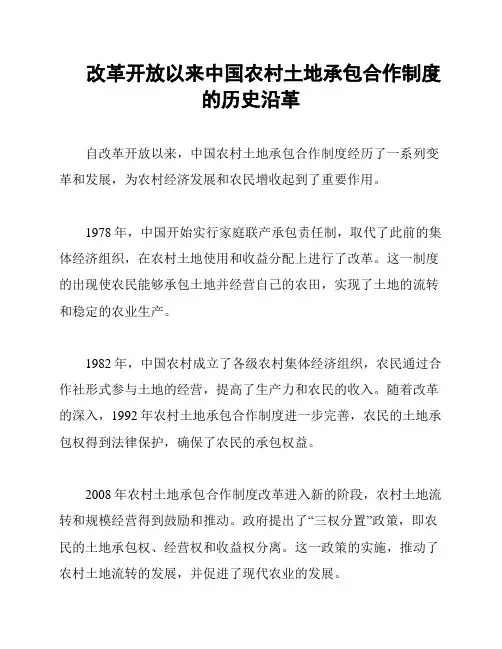 改革开放以来中国农村土地承包合作制度的历史沿革