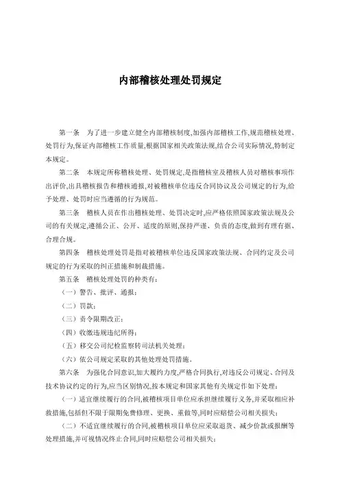 内部稽核处理处罚规定