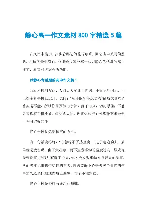 静心高一作文素材800字精选5篇
