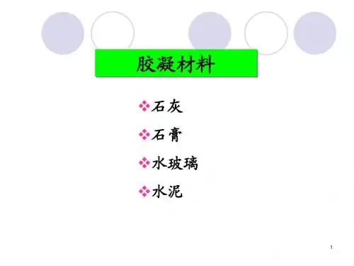 胶凝