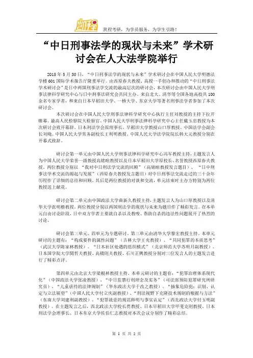 “中日刑事法学的现状与未来”学术研讨会在人大法学院举行
