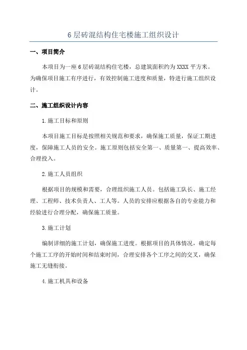 6层砖混结构住宅楼施工组织设计