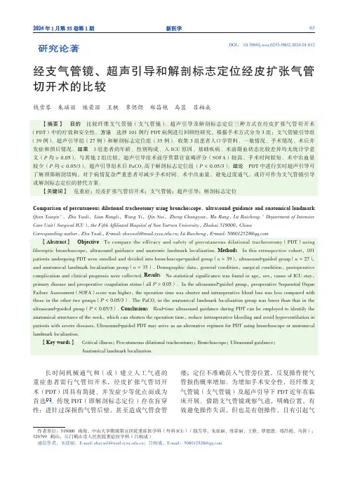 经支气管镜、超声引导和解剖标志定位经皮扩张气管切开术的比较