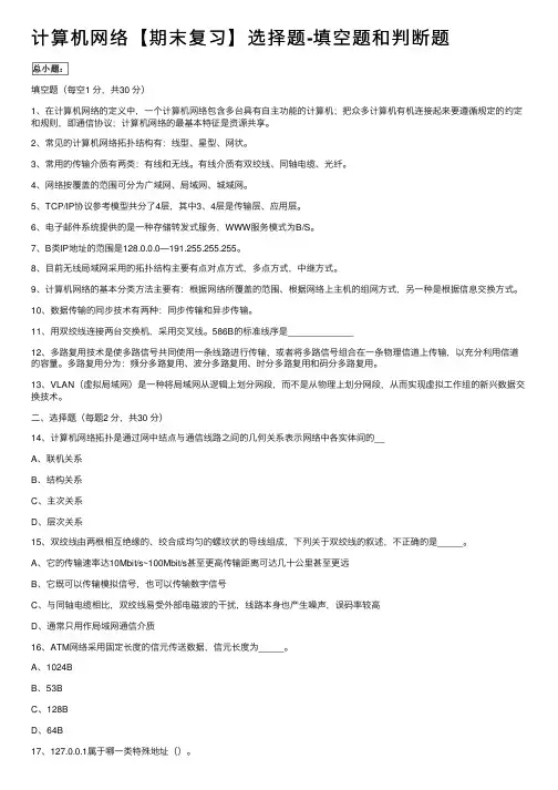 计算机网络【期末复习】选择题-填空题和判断题