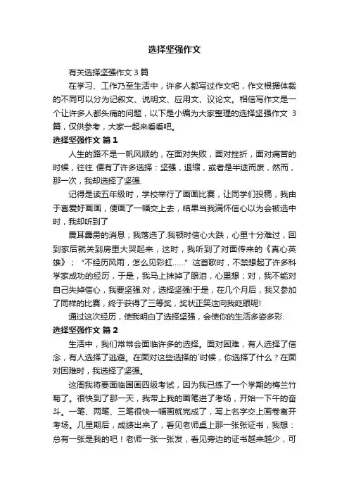 有关选择坚强作文3篇
