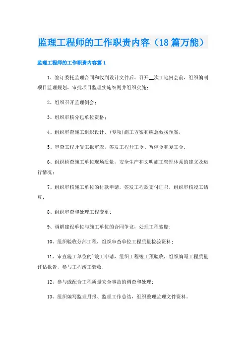 监理工程师的工作职责内容(18篇万能)