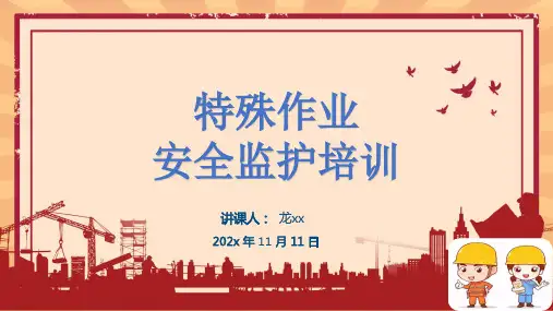 特殊作业安全监护培训课件