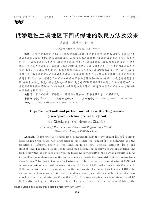 低渗透性土壤地区下凹式绿地的改良方法及效果
