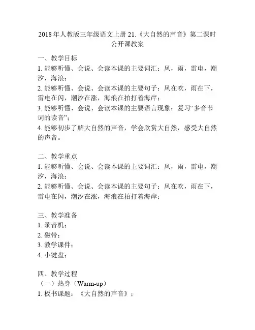 2018年人教版三年级语文上册21.《大自然的声音》第二课时公开课教案