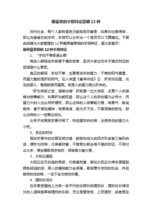 最富贵的手相特征是哪12种