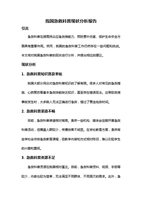 我国急救科普现状分析报告