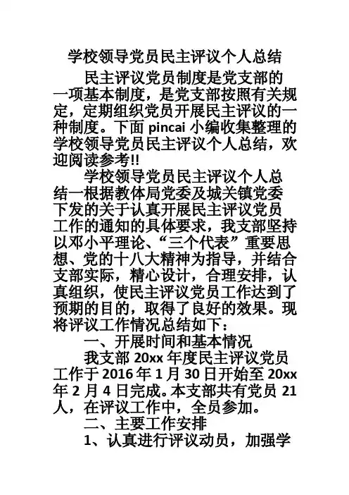 学校领导党员民主评议个人总结