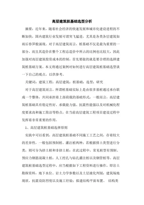高层建筑桩基础选型分析