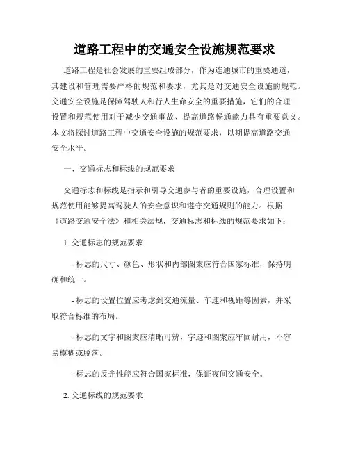 道路工程中的交通安全设施规范要求
