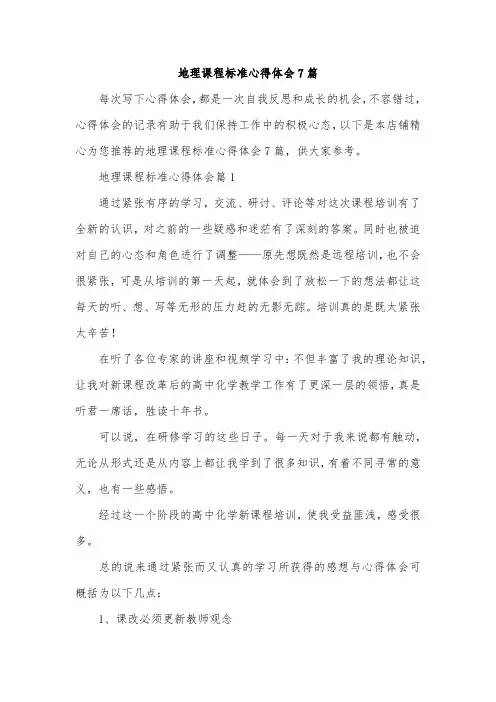 地理课程标准心得体会7篇