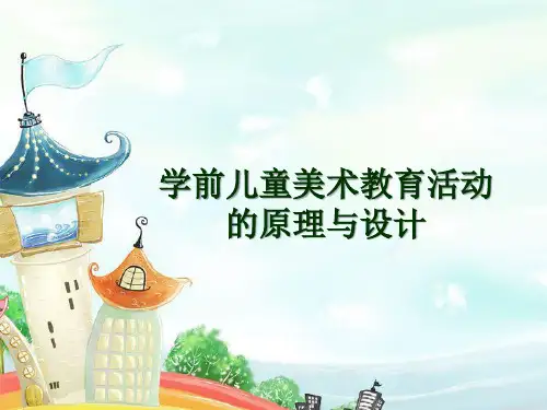 幼儿园学前儿童美术教育活动的原理与设计PPT课件