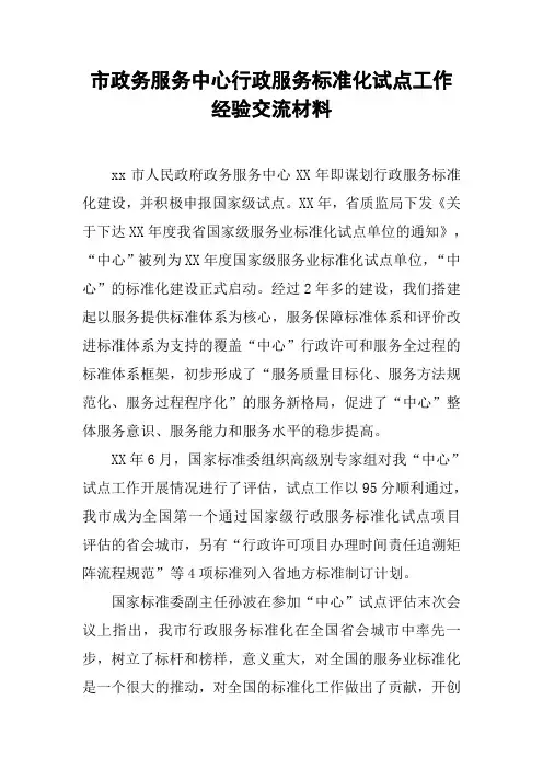 市政务服务中心行政服务标准化试点工作经验交流材料