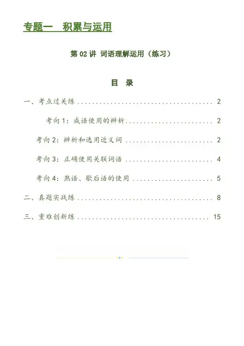 第02讲词语理解运用(练习)-2024年中考语文一轮复习讲练测(解析版)