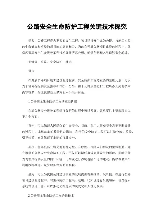 公路安全生命防护工程关键技术探究