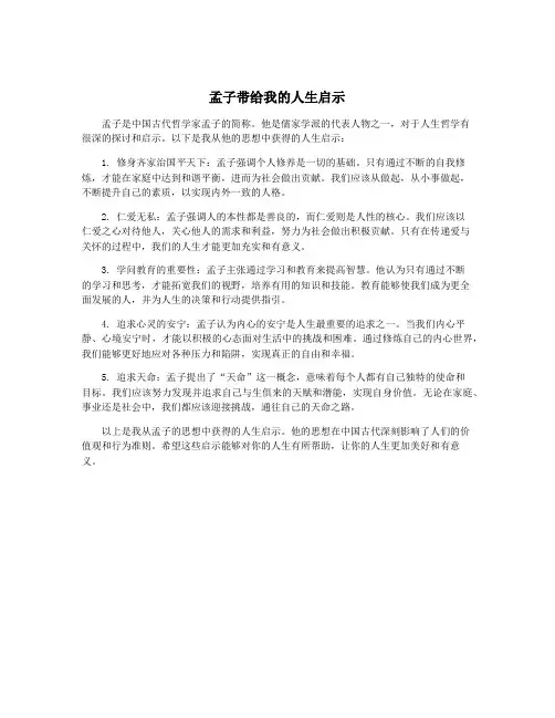 孟子带给我的人生启示