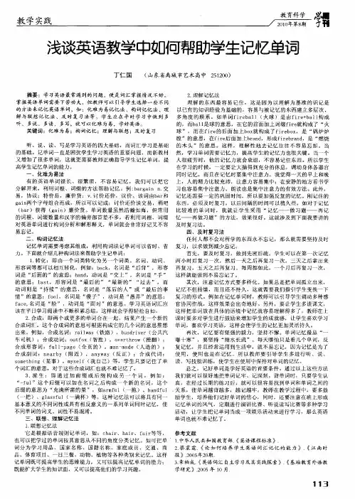 浅谈英语教学中如何帮助学生记忆单词
