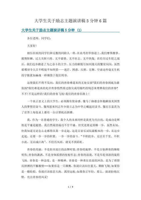 大学生关于励志主题演讲稿5分钟6篇