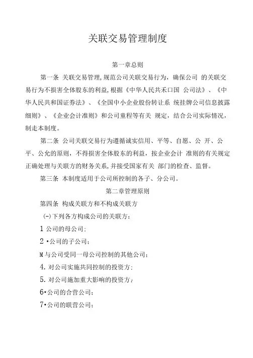 国有企业关联交易管理制度