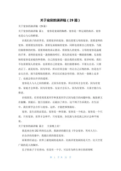 关于宽容的演讲稿(29篇)