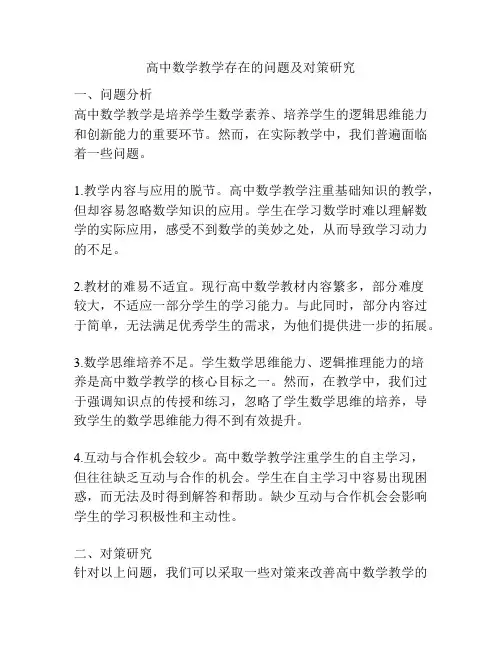 高中数学教学存在的问题及对策研究