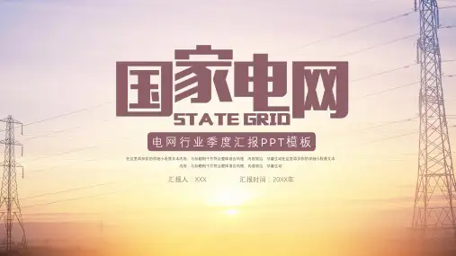 国家电网行业工作汇报ppt模板