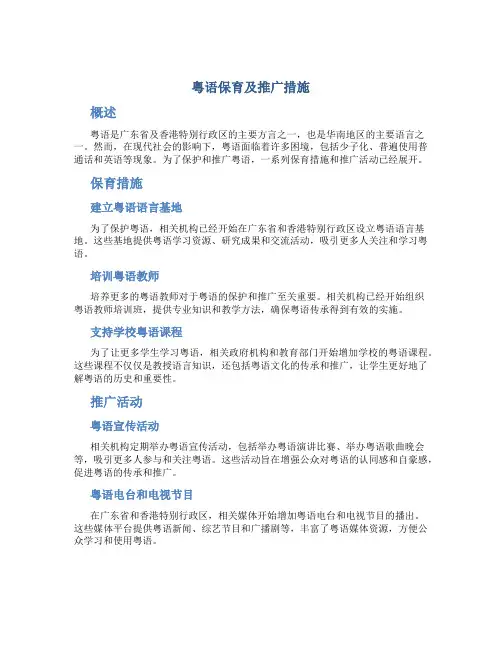 粤语保育及推广措施