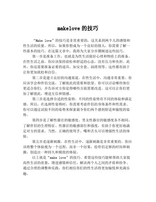 makelove的技巧