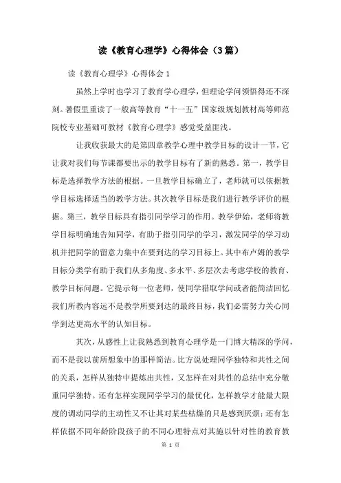 读《教育心理学》心得体会(3篇)