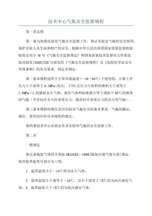 技术中心气瓶安全监察规程