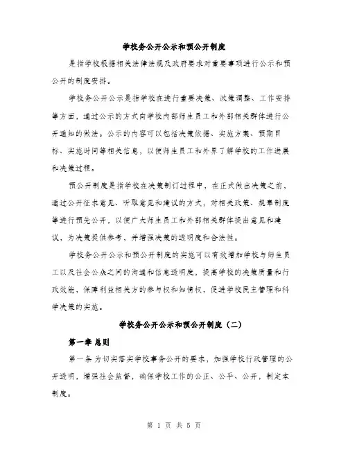 学校务公开公示和预公开制度（2篇）