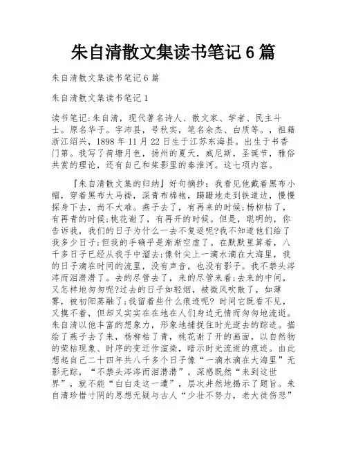 朱自清散文集读书笔记6篇