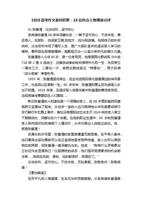 2020高考作文素材积累：15位热点人物事迹点评