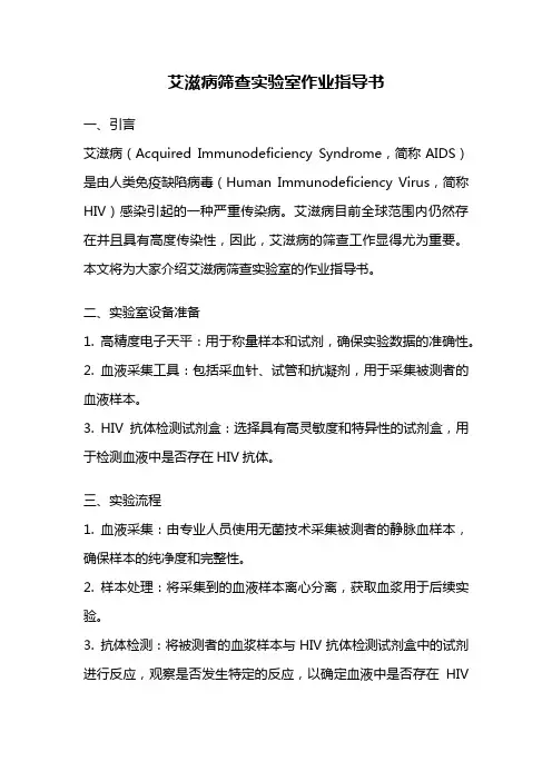 艾滋病筛查实验室作业指导书