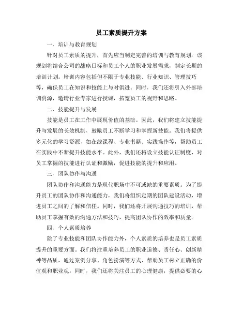员工素质提升方案
