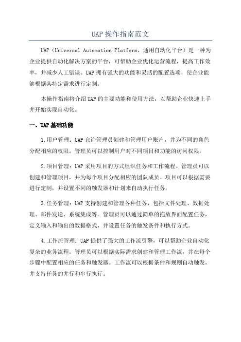 UAP操作指南范文