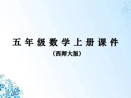 五年级上册数学课件三角形的面积-教案