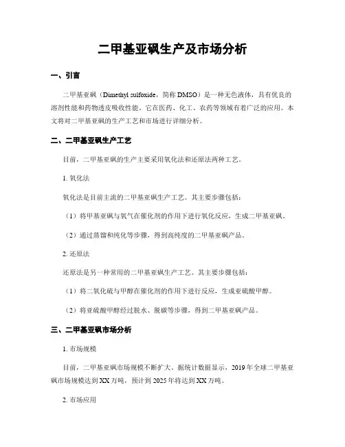 二甲基亚砜生产及市场分析