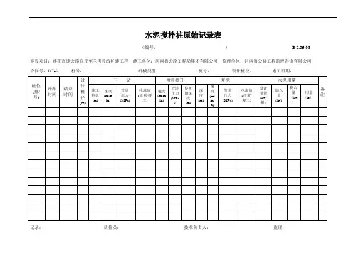B-2.06-03 粉体喷射搅拌桩原始记录表