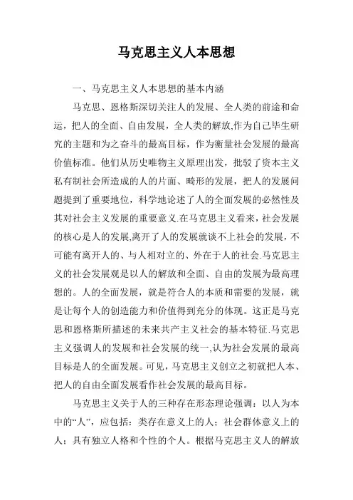 马克思主义人本思想