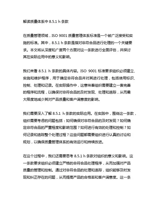质量体系中8.5.1 h条款解读